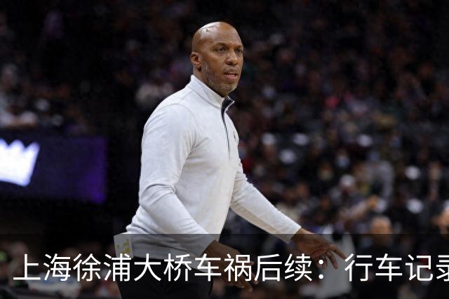 上海徐浦大桥车祸后续：行车记录仪还原事发瞬间