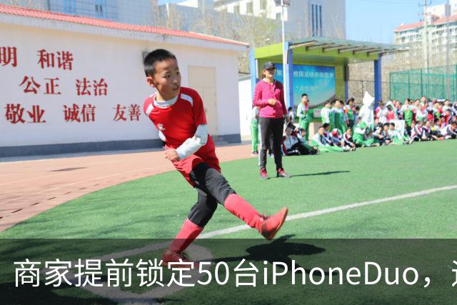 商家提前锁定50台iPhoneDuo，遇首发溢价行情快速降温，“本来可赚10万元，按最新报价出手将亏2.5万元”