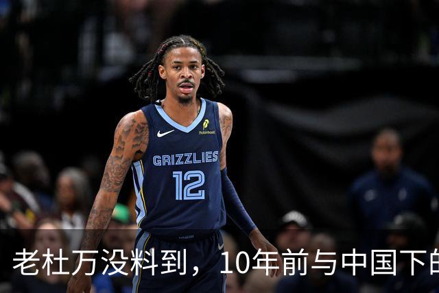 老杜万没料到，10年前与中国下的一步棋，或成莎拉绝地翻盘的底牌