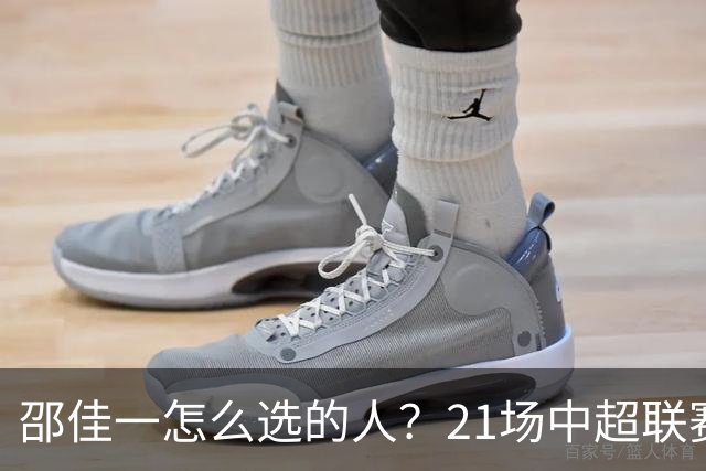 邵佳一怎么选的人？21场中超联赛0粒进球，却能在国足踢首发中锋