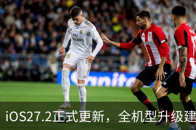 iOS27.2正式更新，全机型升级建议，老iPhone慎更